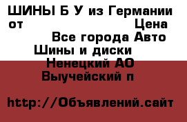 ШИНЫ Б/У из Германии от R16R17R18R19R20R21  › Цена ­ 3 500 - Все города Авто » Шины и диски   . Ненецкий АО,Выучейский п.